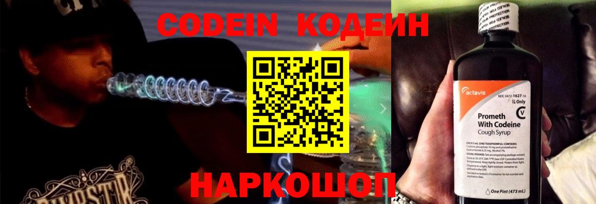 Codein напиток Lean (лин)  Вход с VPN  Фурманов 